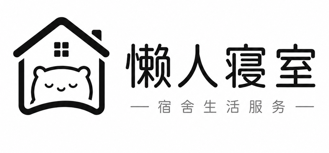 懒人寝室